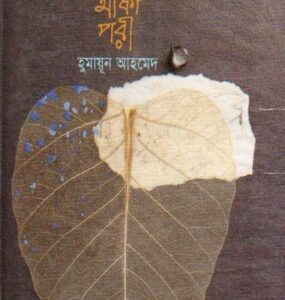 Pencile Aka Pori By Humayun Ahmed