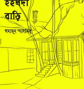 Poresher Hoilda Bari By Humayun Ahmed