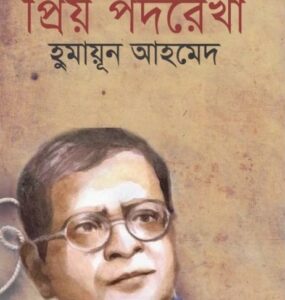 Prio Podorekha By Humayun Ahmed