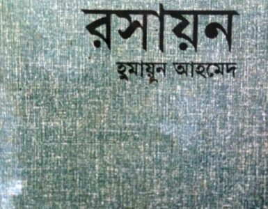 Quantum Rosayon By Humayun Ahmed