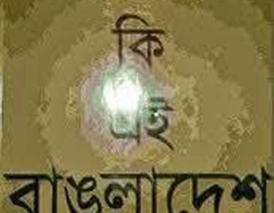 Amra Ki Ei Bangladesh Cheyechilam By Humayun Ahmed