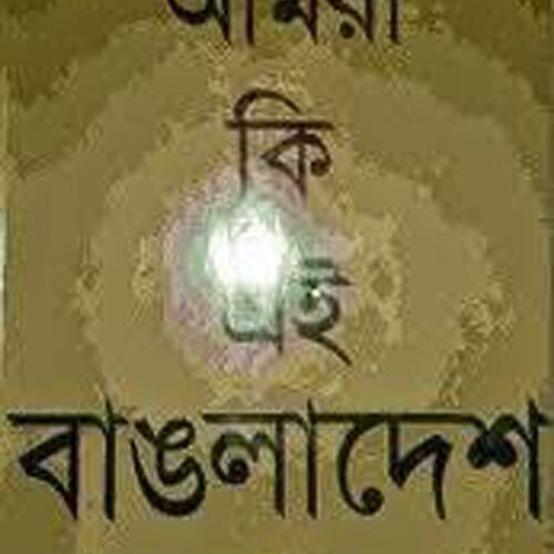 Amra Ki Ei Bangladesh Cheyechilam By Humayun Ahmed