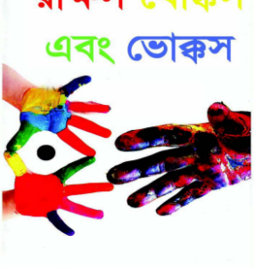 Rakkhosh Khokkosh Ebong Bhokkosh By Humayun Ahmed