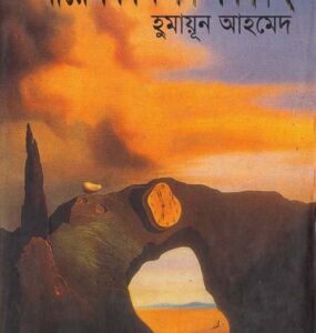 Science Fiction Samagra 02 By Humayun Ahmed