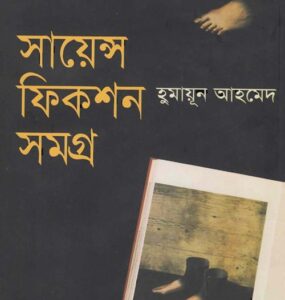 Science Fiction Samagra By Humayun Ahmed