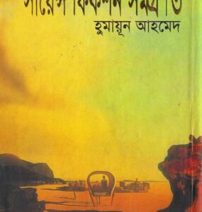 Science Fiction Samogro 03 By Humayun Ahmed