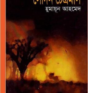 Sedin Chaitramas By Humayun Ahmed
