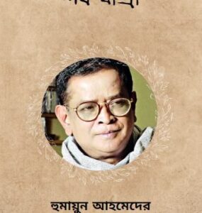 Shob Jatra By Humayun Ahmed