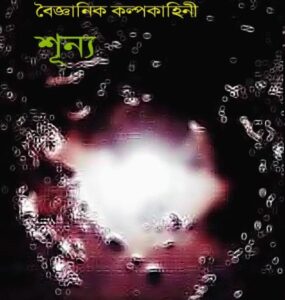 Shunno By Humayun Ahmed