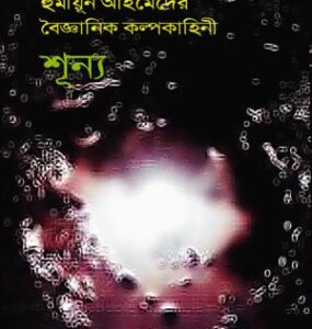 Shunya Kham By Pracheta Gupta/ By Humayun Ahmed