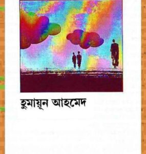 Sobai Geche Bone By Humayun Ahmed