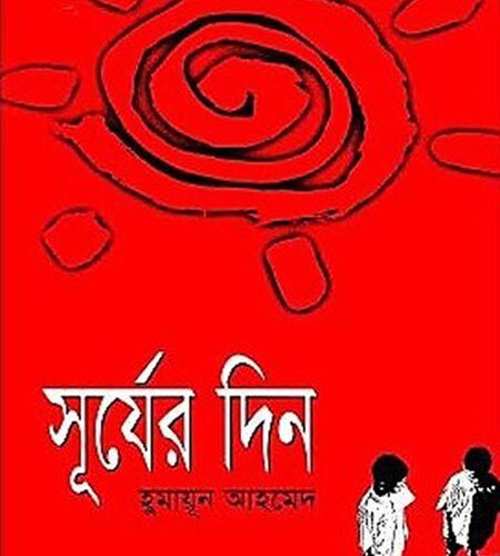 Surjer Din By Humayun Ahmed