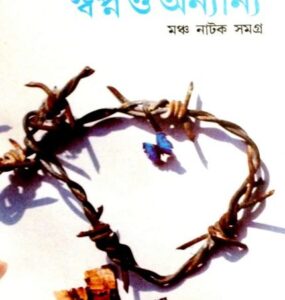 Swapna O Annayanna By Humayun Ahmed