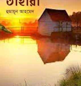 Tahara By Humayun Ahmed