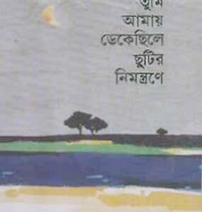 Tumi Amay Dekechile By Humayun Ahmed